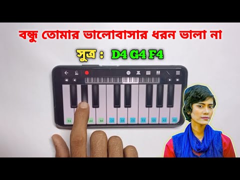 ভালোবাসার ধরন ভালা না | Valobashar Dhoron Vala Na | Piano | New Sad Song | Flute | Asad Teck