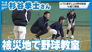 【野球教室】元プロ野球選手が被災地で　杉谷 挙士さん「皆の笑顔が周りに広がれば…」