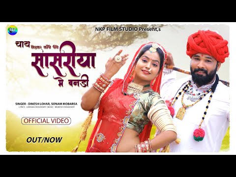 चाय छोड़कर कॉपी पीवे सासरीया मे बनडी | New Banna Banni Geet | सुन्दर बनडी| Dinesh Lohar Marwadi Song