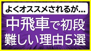 【本当に初段になりやすい？】中飛車で初段になるための５つのポイント【超速対策の解説や三間飛車対策の方針も紹介！】