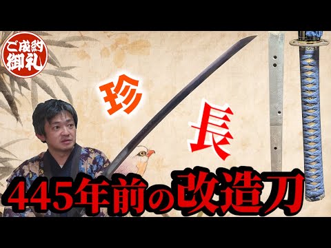 A 445-year-old long Japanese sword that was modified during the Edo period