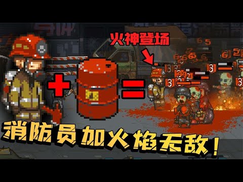 死亡突围24：当消防员与火合作后有多厉害？再多僵尸都轻松拿捏