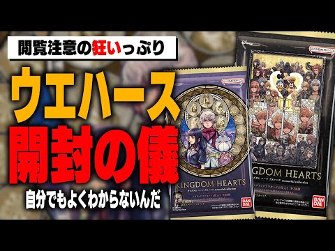 【実写】一体何をやってるんだろ・・・『キングダムハーツ ウエハース memorial collection』を普通に開封するはずだったが―【KINGDOM HEARTS/KHML/KH4】