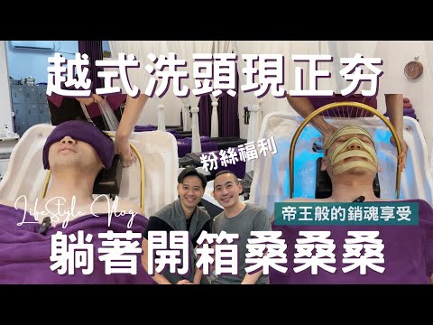 越式洗頭開箱Vlog｜紫色美人越式洗頭｜爽到併軌，從頭洗到腳到底有多銷魂? ｜躺著耍廢不用動｜按摩+泡腳+洗頭，三個願望一次滿足｜台南必訪景點【湯姆兄與傑利叔 Tom&Jerry】