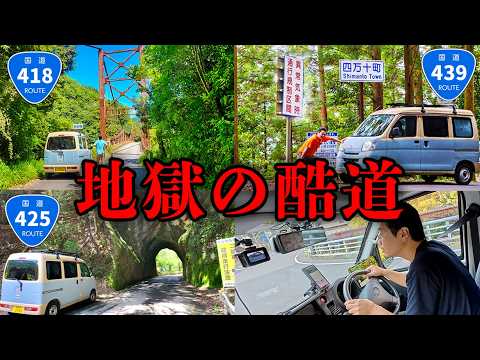 【日本三大酷道全線走破】素人禁止の総延長770km!!【国道418.425.439号線】