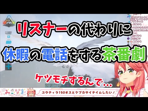 【さくらみこ】リスナーの上司に休暇の申請の電話をする茶番をし始めるさくらみこ【ホロライブ切り抜き】