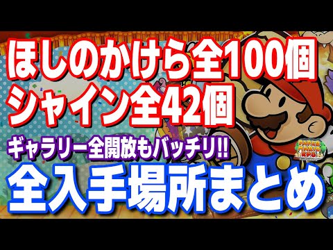 【ペーパーマリオRPG】ほしのかけら全100個、シャイン全42個 入手場所まとめ!!ギャラリー全開放に!!【新作ゲーム情報】