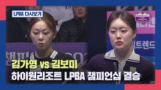 [결승] 김가영 vs 김보미 I 2024 하이원리조트 LPBA 챔피언십