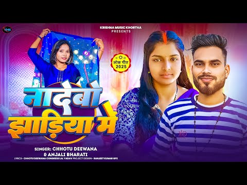 #video Na Debo jhadiya mein re #Chhotu deewana #Anjali bharti | ना देंबो झड़ियां में रे  | #maghi