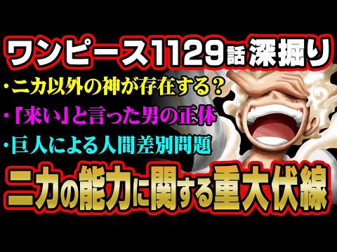 絶対に見逃す太陽の神ニカの衝撃事実。ブロックの国を描いた本当の意味がヤバすぎる…※ネタバレ 注意 【 ONE PIECE 考察 最新 1129話 】