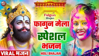 Shree Shyam Falgun Mahotsav 2025 By Shree Lakhdatar Pariwar bhajan 2025