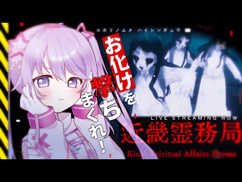 お化けを撃ちまくれ！異色なホラゲー『近畿霊務局』に挑戦！【Vtuber】