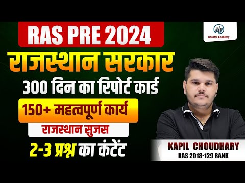 RAS PRE 2024 राजस्थान सरकार 300 दिन का रिपोर्ट कार्ड 150+ महत्वपूर्ण कार्य Rajasthan Sujas Marathon