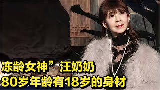 80岁奶奶有18岁的身材，“冻龄女神”的汪奶奶，用舞蹈征服无数人