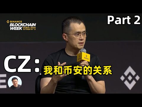 [Part2] CZ现在和币安的关系