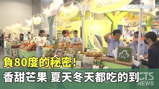 溫度密碼！農產品去年創56.7億美元外銷佳績｜華視新聞 20230614