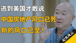 逃到美国才敢说，中国房地产风口已死，新的风口已至！#纪实风云 #纪录片 #冯仑