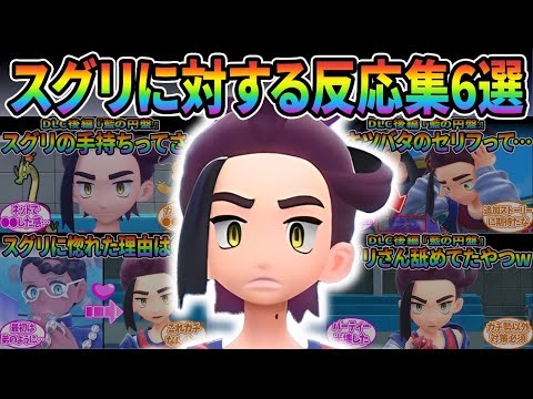 【総集編】DLC後編のスグリに対する読者の大人気反応集【ポケモンSV】【ポケモン反応集】