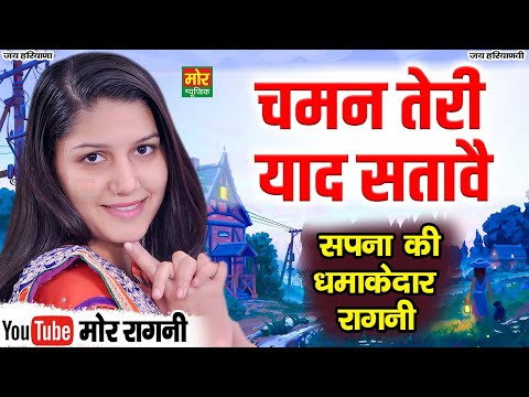 चमन तेरी याद सतावै || सपना की धमाकेदार रागनी || Sapna || Mor Ragni