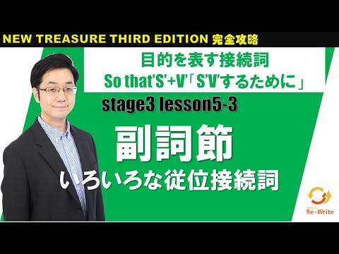 STAGE3 Lesson5-3(1) 副詞節(いろいろな従位接続詞)「"so that"構文と過程を表す接続詞を学ぼう」【ニュートレジャーの道案内】