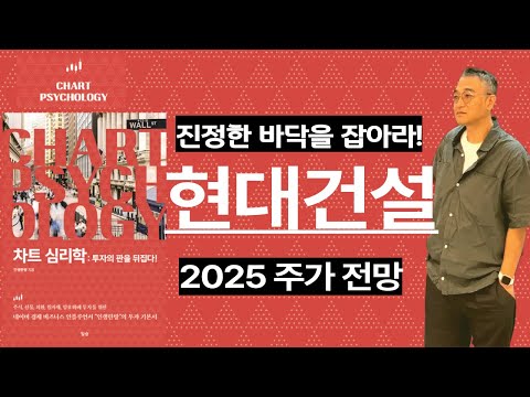 현대건설 주가 전망: 진정한 바닥을 잡아라! 2025년 주식 투자전략