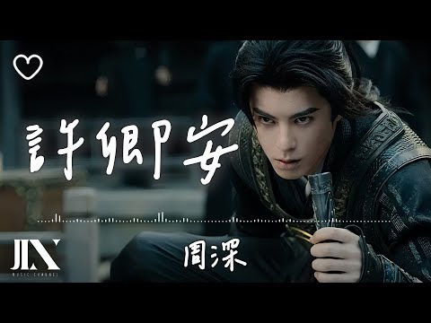 周深 l 許卿安 影視劇《大奉打更人》主題曲【高音質 動態歌詞 Lyrics】