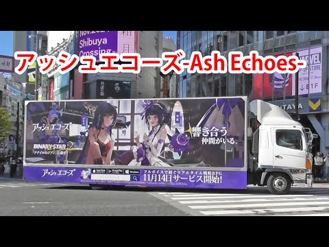 ゲーム『アッシュエコーズ -Ash Echoes-』をPRするアドトラック＆渋谷駅前街頭ビジョンのPV