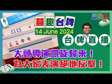 【囍趣台牌】20240614  大頭導演凱旋歸來！為大家表演絕地反擊！