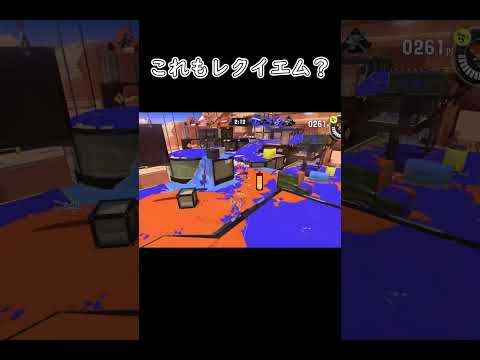 【スプラトゥーン３】これもレクイエム？#short