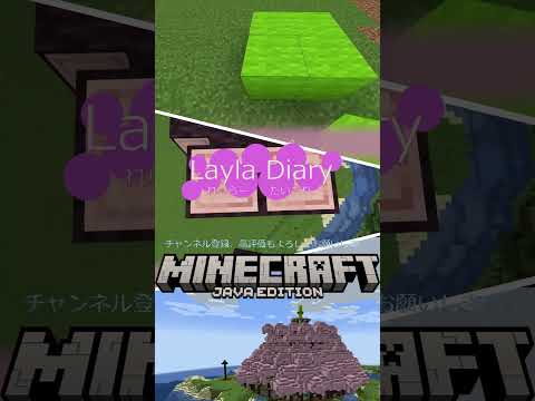 桜の大木！【Minecraft】【マイクラ】#Shorts #minecraft #java版