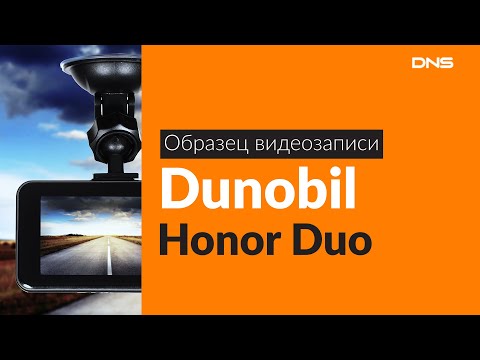 Образец видеозаписи Dunobil Honor Duo / Video sample DVR Dunobil Honor Duo