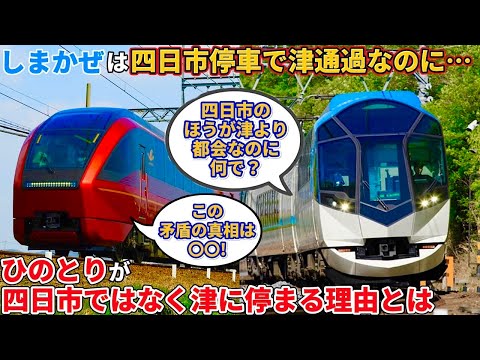 ひのとりが利用者が多い四日市ではなく津に停まる理由とは【しまかぜは四日市停車で津通過】（近鉄、近鉄特急、ひのとり、しまかぜ）