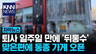 일 그만두고 나간 직원, 건너편에 '똑같은 가게' 창업 / KNN