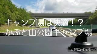 【予告編】キャンプ場は快適！？～かぶと山公園キャンプ場