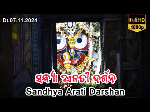 Shri Jagannath Evening Arati Darshan || କାର୍ତ୍ତିକ ମାସରେ ମହାପ୍ରଭୁଙ୍କ ସନ୍ଧ୍ୟା ଆଳତୀ ଦର୍ଶନ Dt.07/11/2024