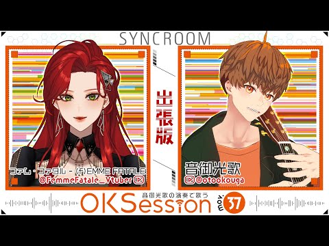 【#OKsession 】ギター生演奏×最高の歌！【ファム・ファタル×音御光歌/#vtuber 】#FFFF #歌枠