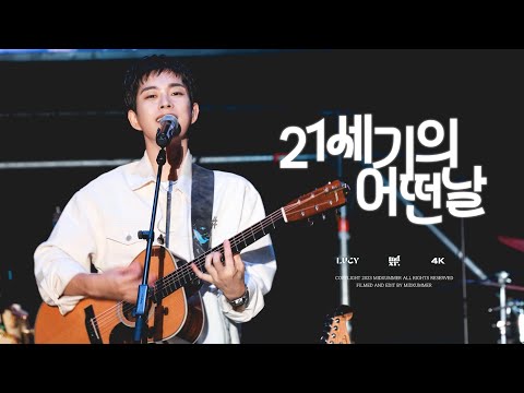 [4K] 241005 루시(LUCY) - 21세기의 어떤 날 | 최상엽 FOCUS