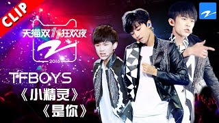 【TFBOYS《小精灵》《是你》燃爆全场  献舞蹈SOLO秀 】天猫双11狂欢夜 20161110【浙江卫视官方超清】