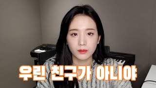 [프로미스나인] 규리 : 플로버 우린 친구가 아니야.