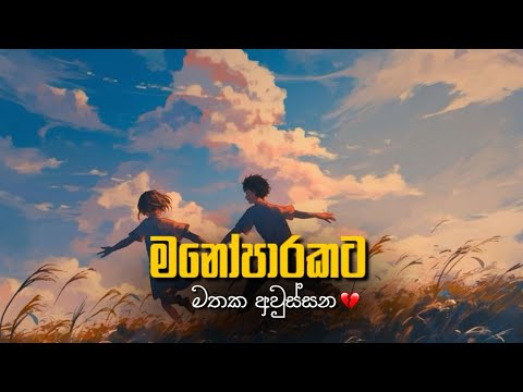 තනියම ඉන්න වෙලාවට අහන්න ❤️🥺 Manoparakata || MADUZZ