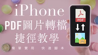 (Chinese)How to convert PDF to JPG iPhone Shortcut Tutorial