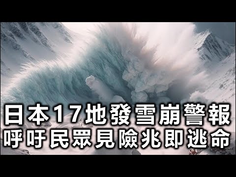 华侨日报时事新闻：12-02-2025  日本17地发雪崩警报 呼吁民众见险兆即逃命