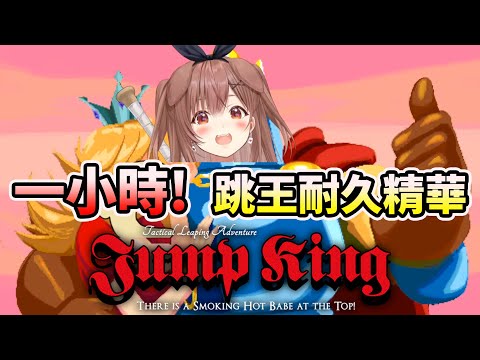 【Jump King】整整一小時的狗狗跳王耐久精華【HOLO中文翻譯/戌神ころね/戌神沁音】