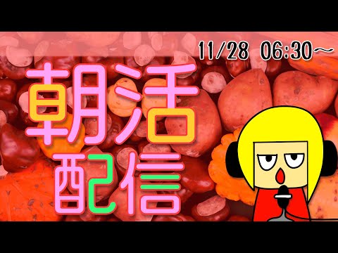 【朝活】おはしゃら配信1128【Vtuber】