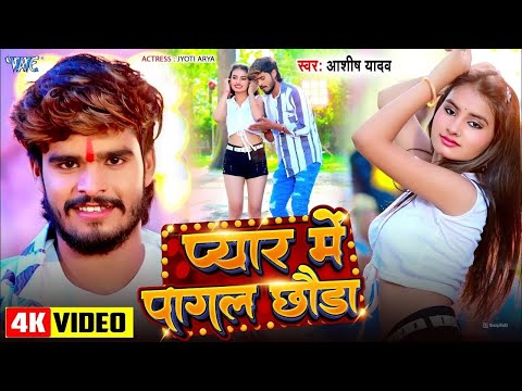 #Video | प्यार में पागल छौड़ा | #Ashish Yadav | Pyar Me Pagal Chhoda | New #Maghi Song 2024