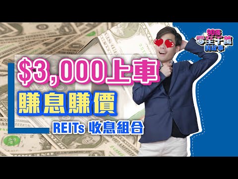 3,000 元上車 REITs 收息撈底組合！跌後重生之選【#零至千萬 EP128】#收息 #小本投資