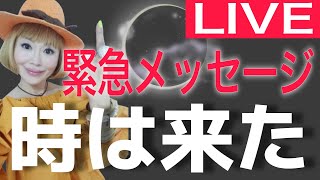 【激ヤバ神回】時は満ちた！あなたの世界が変わる！