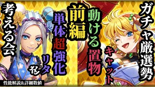 【ロマサガRS】周回新時代!!「新たな力」エクストラフォースを携えて高難度もイケるリタ&周回で無敵バフ&自己強化ムーブキャット!!　#ロマサガRS　#ガチャ厳選勢