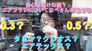 初心者向け？なべさんが思うエアブラシの選び方？何本も必要？