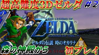 【ゼルダ 時オカ裏 初見プレイ #2】高難易度版の時のオカリナ！「ゼルダの伝説 時のオカリナ裏」を完全初見で実況プレイ